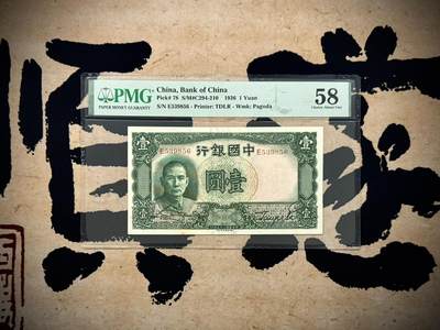 【乾奕收藏】出民国25年1936年中国银行德纳罗壹圆，背面孙中山船洋图案，热门品种，PMG58分，民国纸币经过80年能保存如此品相实属难得，喜欢的老板不要错过，评级币一切以分数为准，售出非假不退 - 【乾奕收藏】出民国25年1936年中国银行德纳罗壹圆，背面孙中山船洋图案，热门品种，PMG58分，民国纸币经过80年能保存如此品相实属难得，喜欢的老板不要错过，评级币一切以分数为准，售出非假不退