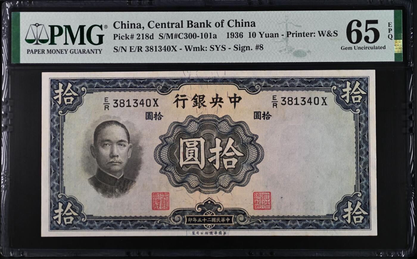 【乾奕收藏】出民国25年1936年中央银行华德路拾圆，美国PMG65E，民国纸币经过80年能保存如此品相实属难得，喜欢的老板不要错过，评级币一切以分数为准，售出非假不退