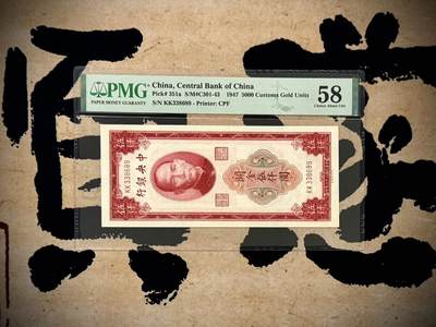 【乾奕收藏】出民国36年1947年中央银行关金伍仟圆，号码全程无47，美国PMG58分，高分顶级品质，民国纸币经过80年能保存如此品相实属难得，喜欢的老板不要错过，评级币一切以分数为准，售出非假不退 - 【乾奕收藏】出民国36年1947年中央银行关金伍仟圆，号码全程无47，美国PMG58分，高分顶级品质，民国纸币经过80年能保存如此品相实属难得，喜欢的老板不要错过，评级币一切以分数为准，售出非假不退