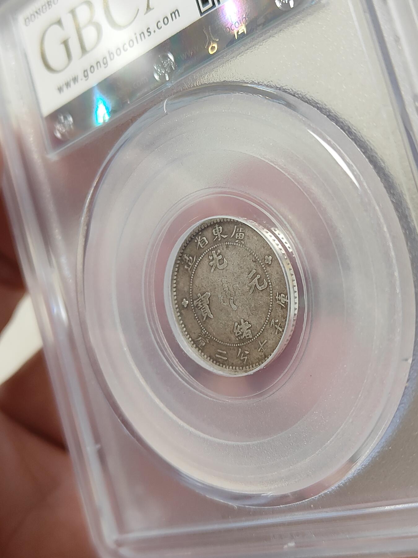 广东省造光绪元宝一角银币小银毫公博评级XF40分品相不错按图发货一物一图A143