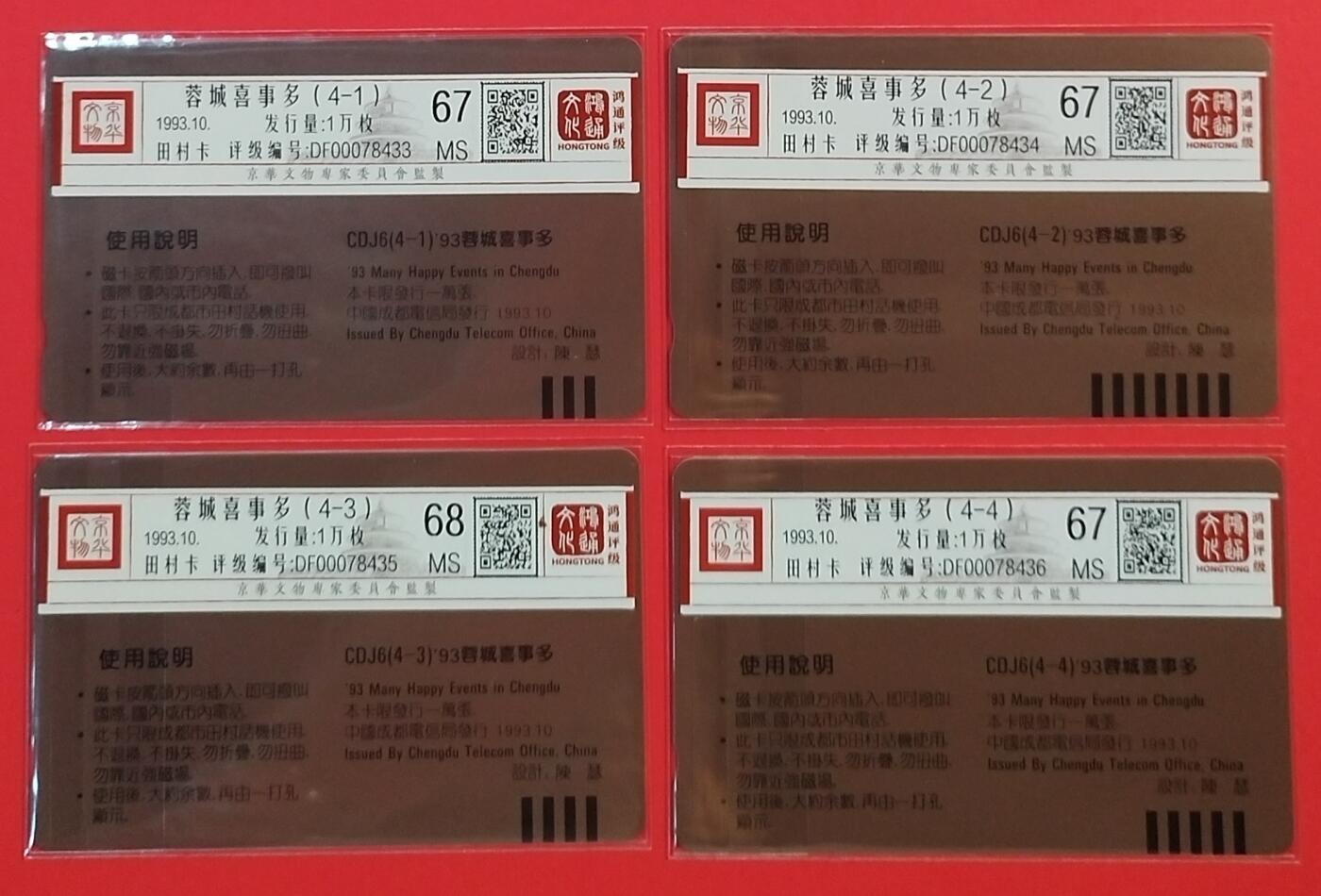 《鸿通俱乐部》拍卖第54期 9月10日21：00延时节拍 四川田村新卡《蓉城喜事多》4全 鸿通 68分*1  67分*3