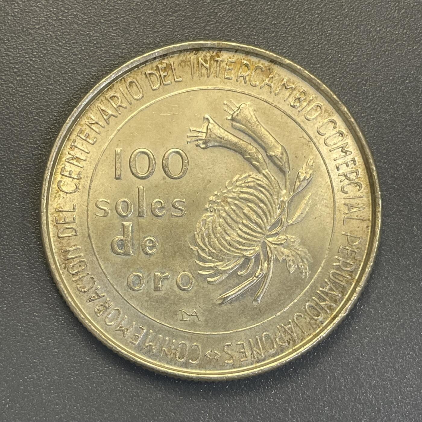 回流钱币0913 原光未使用 秘鲁1973年 与日本经济贸易100周年纪念银币