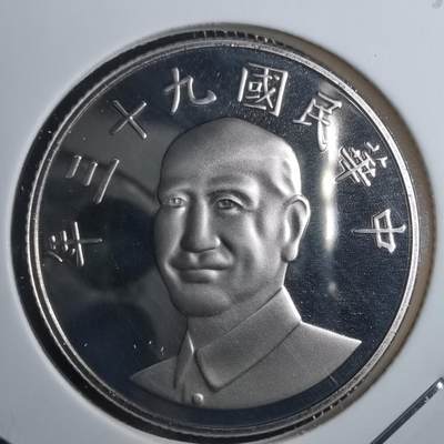 沼泽如烟--第835场 - 民国九十三年十元精制币