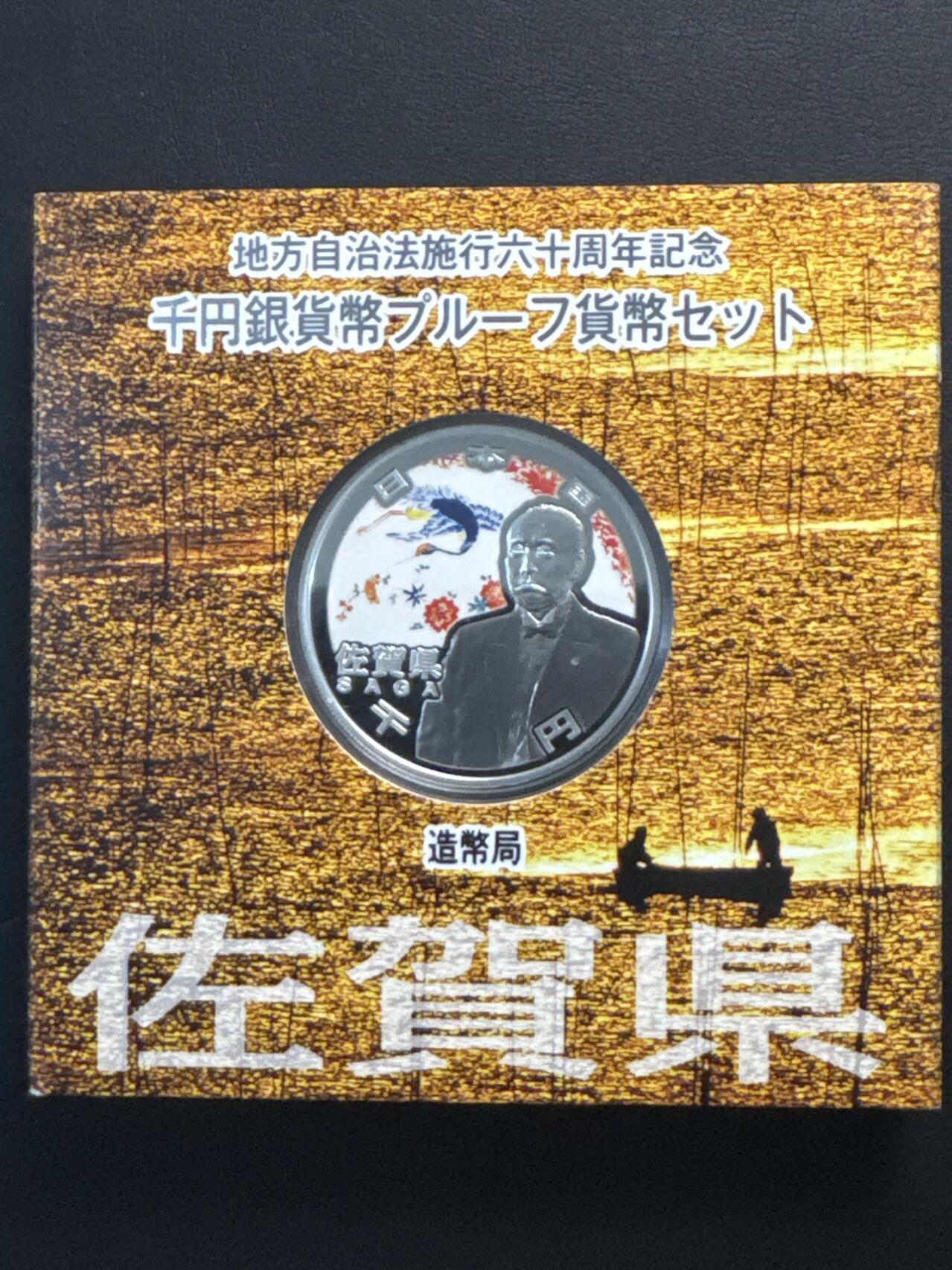 ❤️【币观天下】❤️ 第323期钱币拍卖- 2025.9.12周五晚上6点半场-长期征集拍品 原厂盒证1盎司日本2010年地方自治法施行60周年佐贺县彩色精制纪念银币999银31.1克直径40毫米