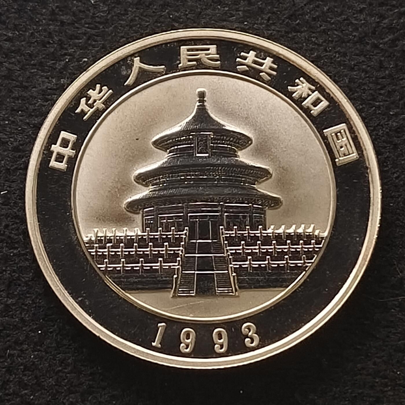 【全场包邮】纯粹捡漏拍459场-银币套币场 中国1993年5元熊猫½盎司999纯银币