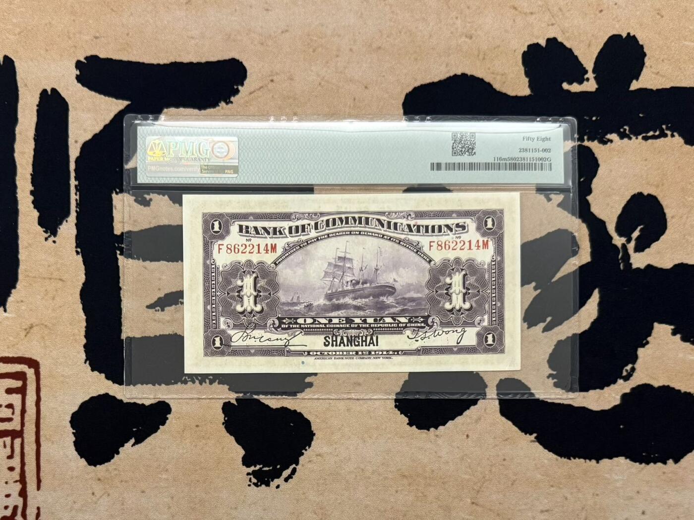 【乾奕收藏】出民国3年1914年交通银行上海地名壹圆，紫火车图案，PMG58，稀少热门品种，民国纸币经过80年能保存如此品相实属难得，喜欢的老板不要错过，评级币一切以分数为准，售出非假不退
