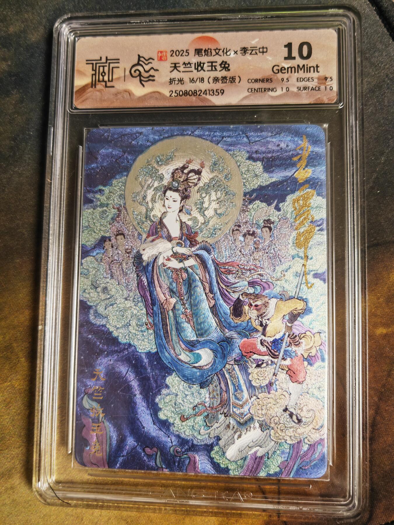 阳大大卡牌拍卖第71期（持续收拍品，周五晚上九点截拍，进群福利早知道） 【亲签卡】尾焰文化 李云中 天竺收玉兔 亲签卡粗闪限编16/18 邮票母图 稀缺好卡 必收藏的一张