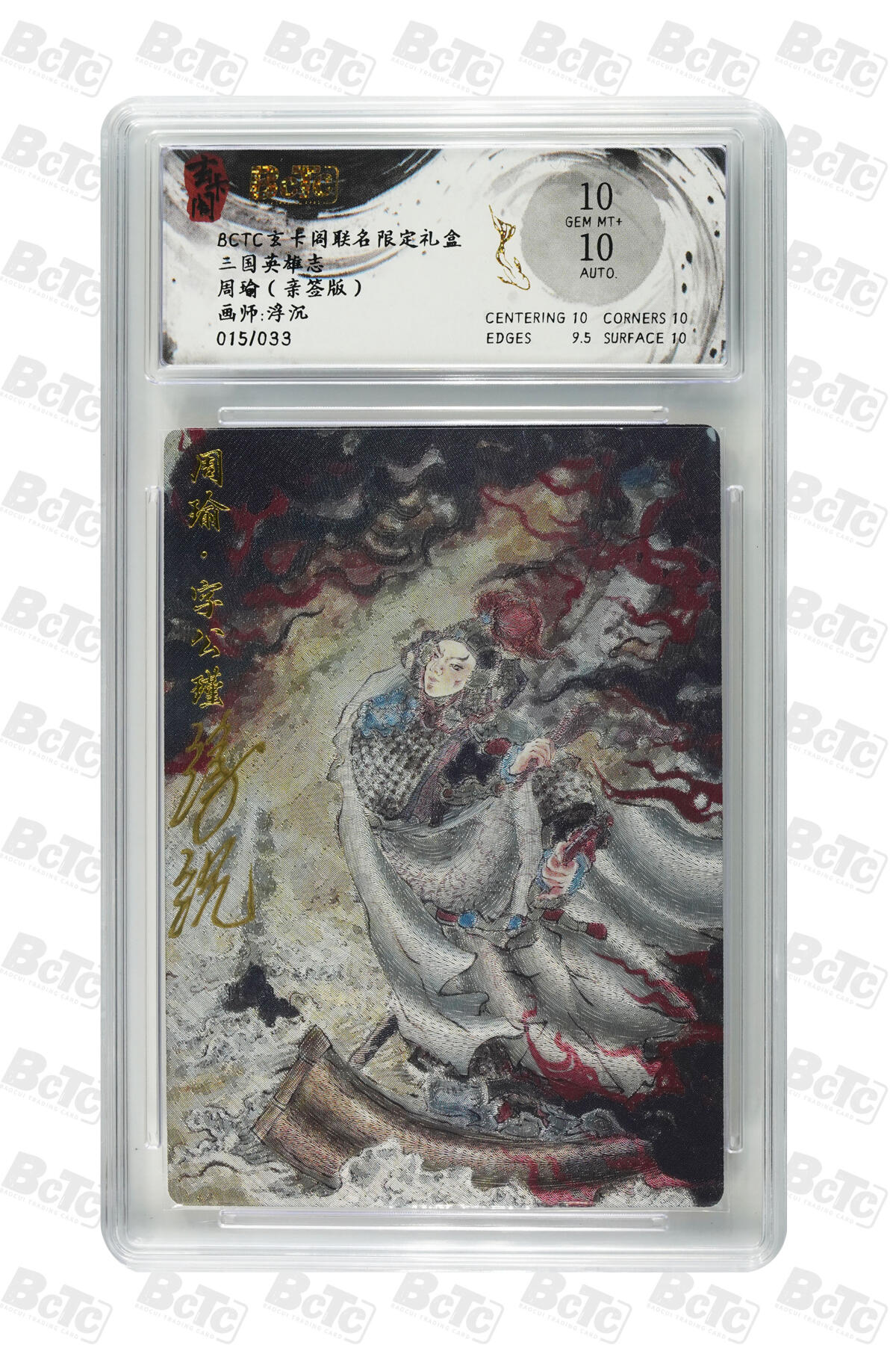 白泽拍卖卡牌手绘专场第24期（持续征集ING，白露暧秋色，月明清漏中） 2025 玄卡阁 三国英雄志 周瑜 015/033 浮沉亲签 粗闪 保粹评级 10分 10AUTO 特标