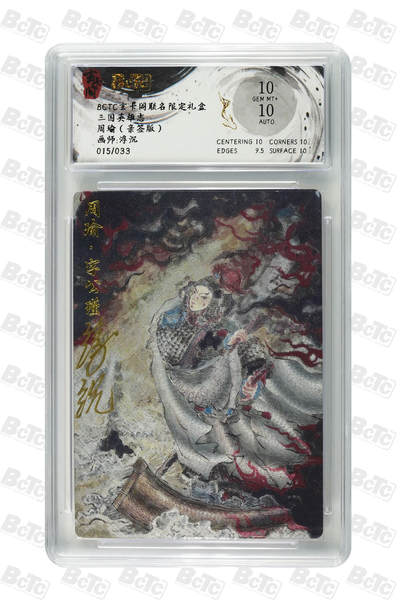 白泽拍卖卡牌手绘专场第24期（持续征集ING，白露暧秋色，月明清漏中） - 2025 玄卡阁 三国英雄志 周瑜 015/033 浮沉亲签 粗闪 保粹评级 10分 10AUTO 特标