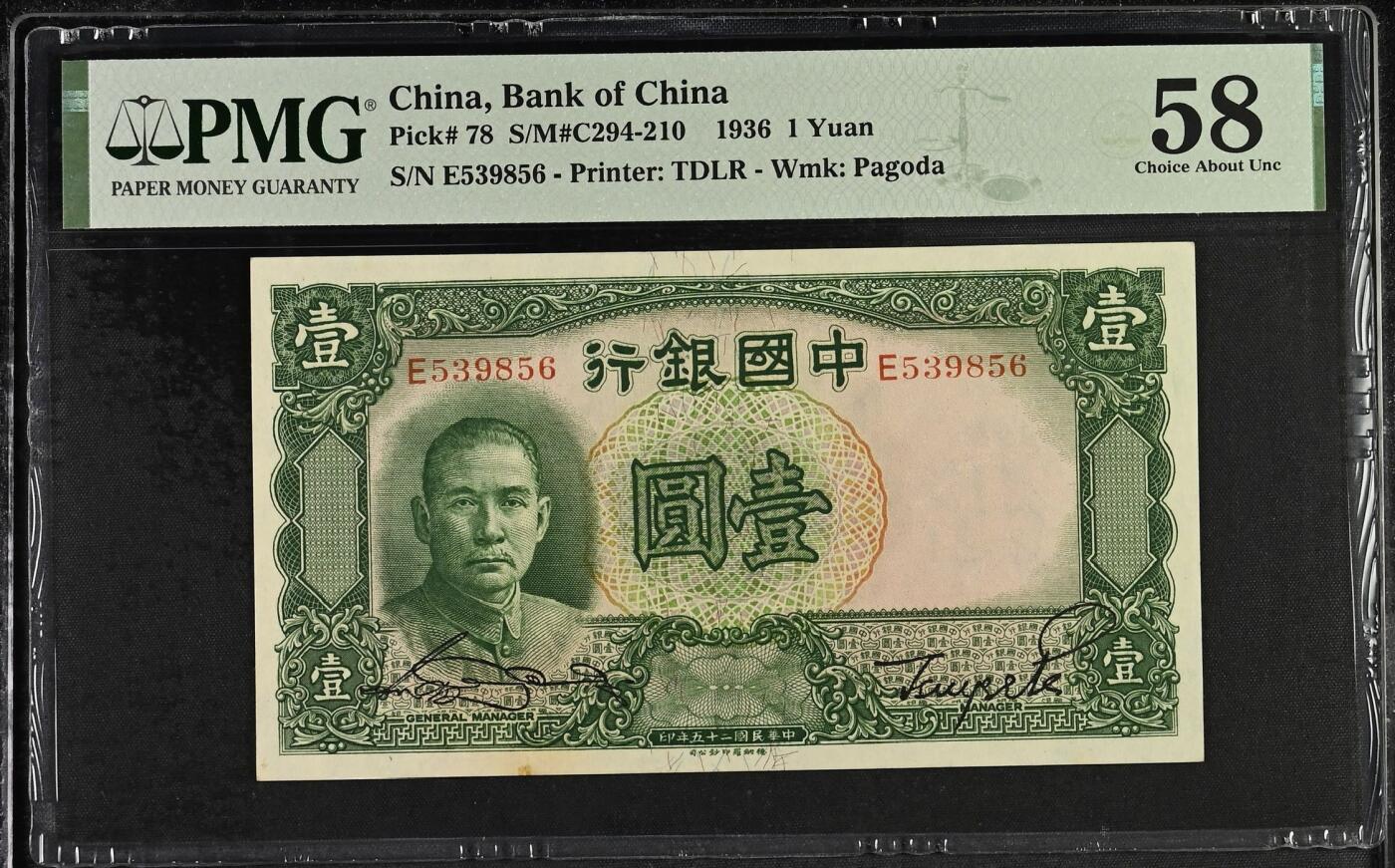 【乾奕收藏】出民国25年1936年中国银行德纳罗壹圆，背面孙中山船洋图案，热门品种，PMG58分，民国纸币经过80年能保存如此品相实属难得，喜欢的老板不要错过，评级币一切以分数为准，售出非假不退