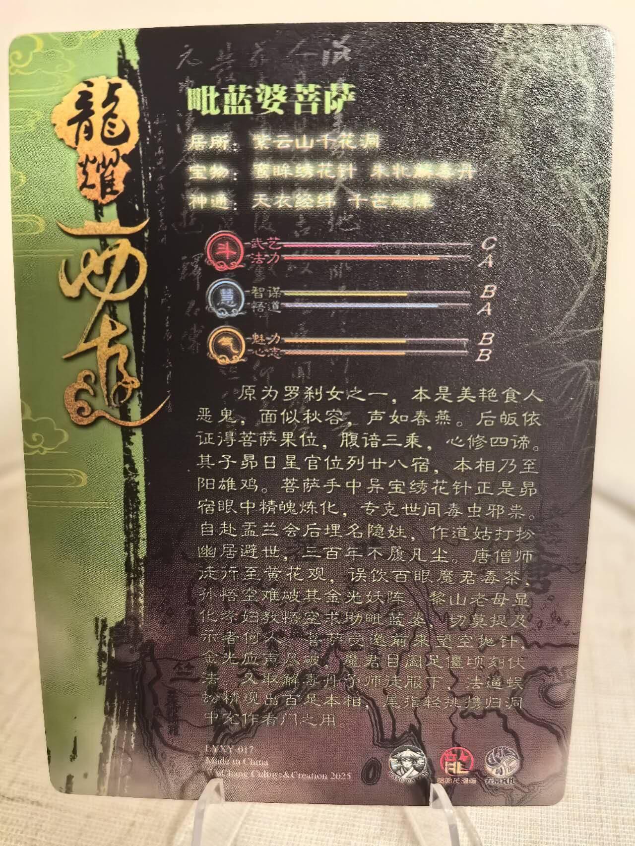 丫丫卡拍第5.5期周中特别场（周四20：30截止） 【龙耀西游】毗蓝婆菩萨 粗闪
