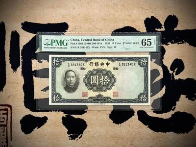 （自动截拍）PMG评级民国纸币专拍第20250922期，全场包邮 - 【乾奕收藏】出民国25年1936年中央银行华德路拾圆，美国PMG65E