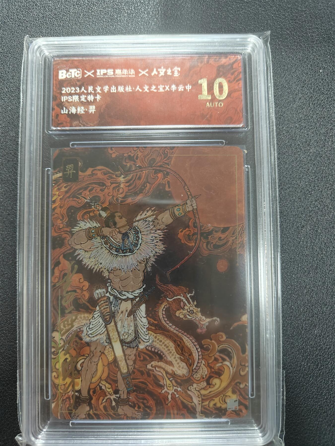 天玑星卡拍第121期《9.11周四截拍》持续收拍收评中 满赠卡需备注 【亲签卡】人文之宝 李云中 山海经 羿 保粹10AUTO