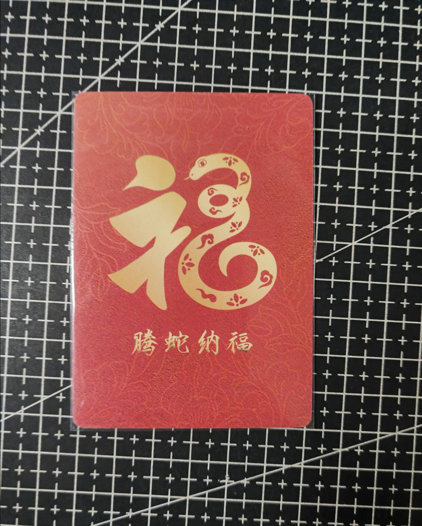 铃鹿第七期（提示一：自制卡难免瑕疵，可能存在撞角爆边等出厂瑕疵，介意慎拍；提示二：参拍请慎重，跑单押金不退的）） 卡乐满赠蛇年粗闪单卡