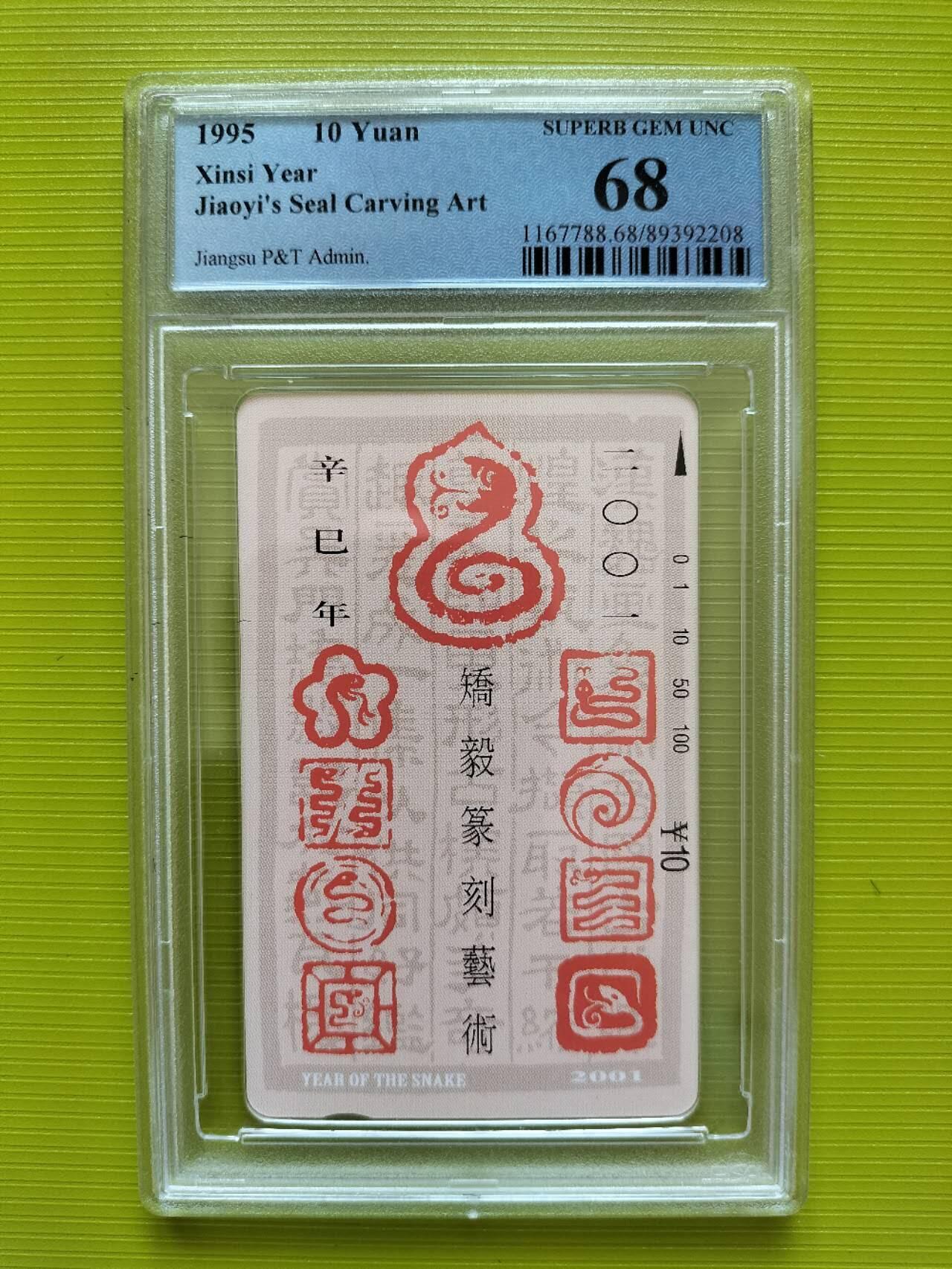 奇珍异宝评级卡（周四11日晚21:30结拍） pcgs68分江苏篆刻--金蛇