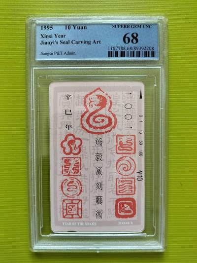 奇珍异宝评级卡（周四11日晚21:30结拍） - pcgs68分江苏篆刻--金蛇