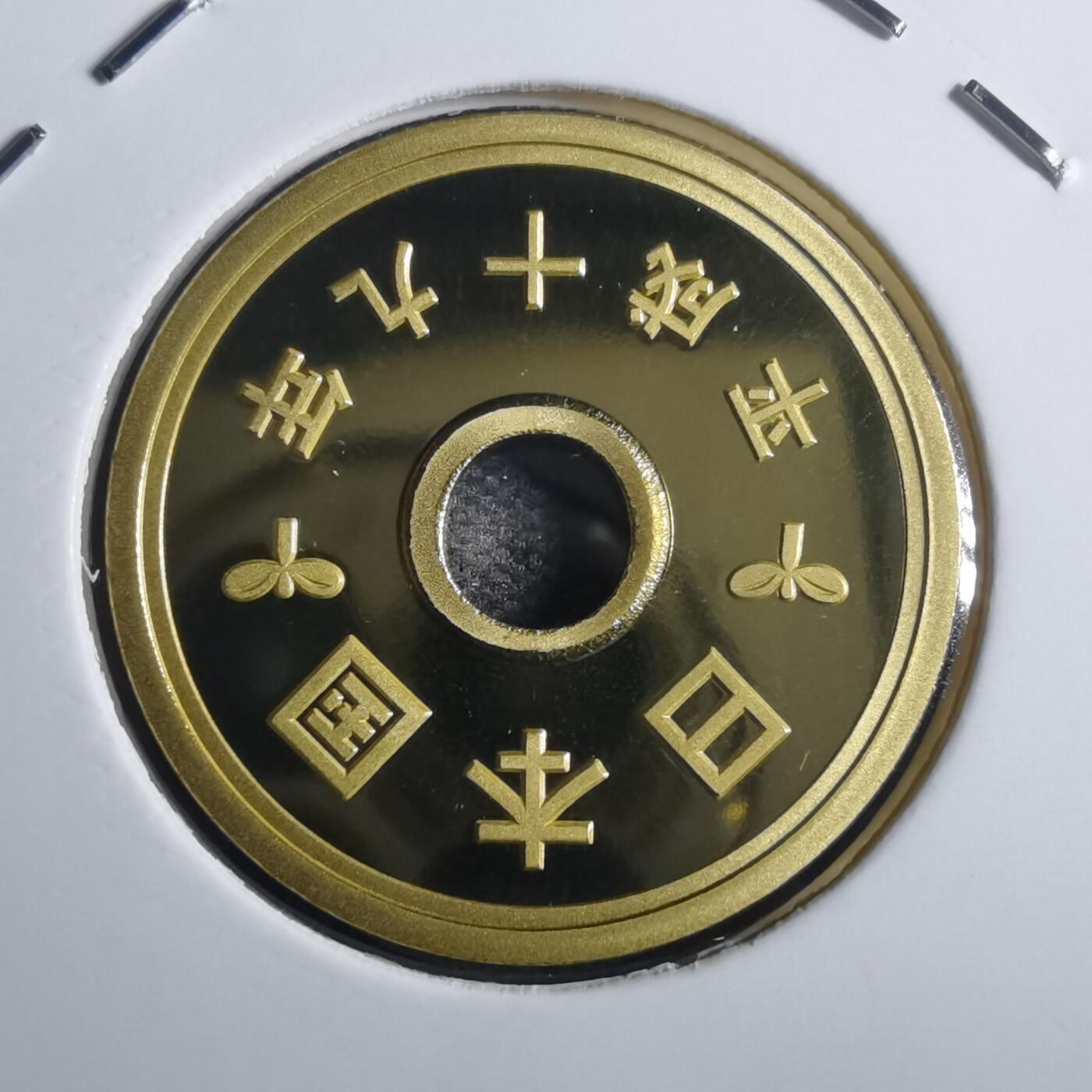 沼泽如烟--第835场 平成十九年五円精制币