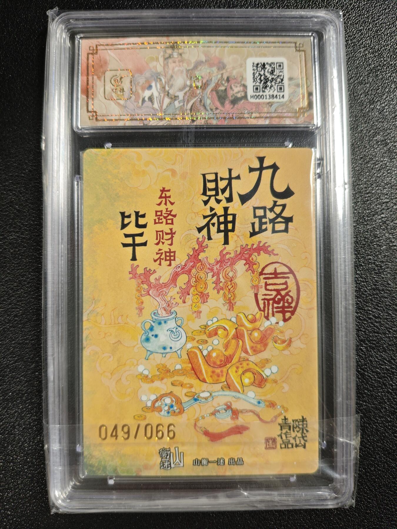 天玑星卡拍第121期《9.11周四截拍》持续收拍收评中 满赠卡需备注 【亲签卡】山衡一述《神缘造像》九路财神 陈岱青 东路财神 比干 折光粗闪 049/066 保粹爆金10AUTO10