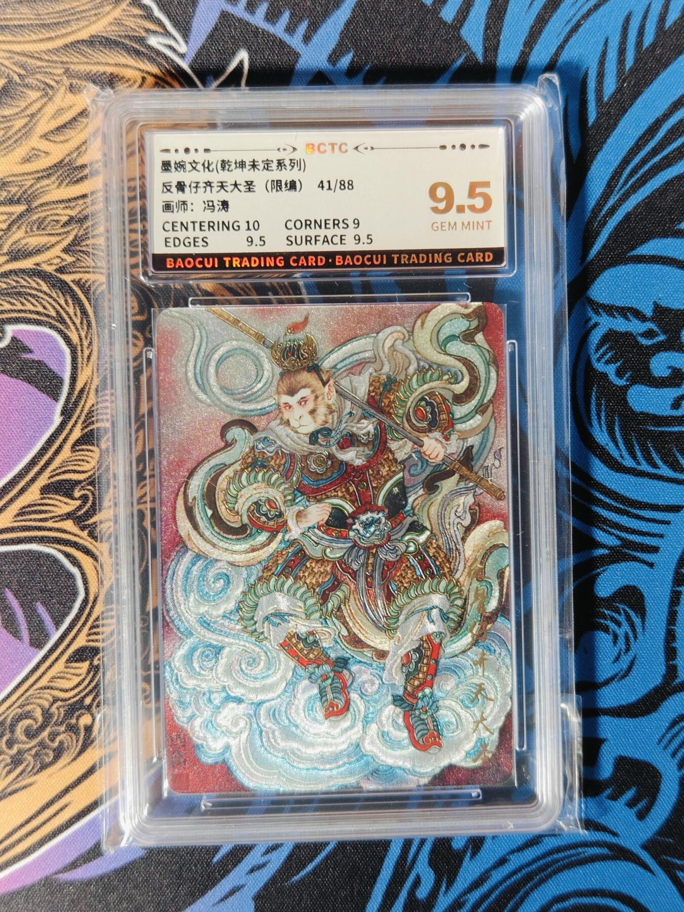 木力欧拍卡 无佣金 第二期 墨婉文化(乾坤未定系列) 反骨仔齐天大圣（限编） 画师:冯涛 9.5G 41/88