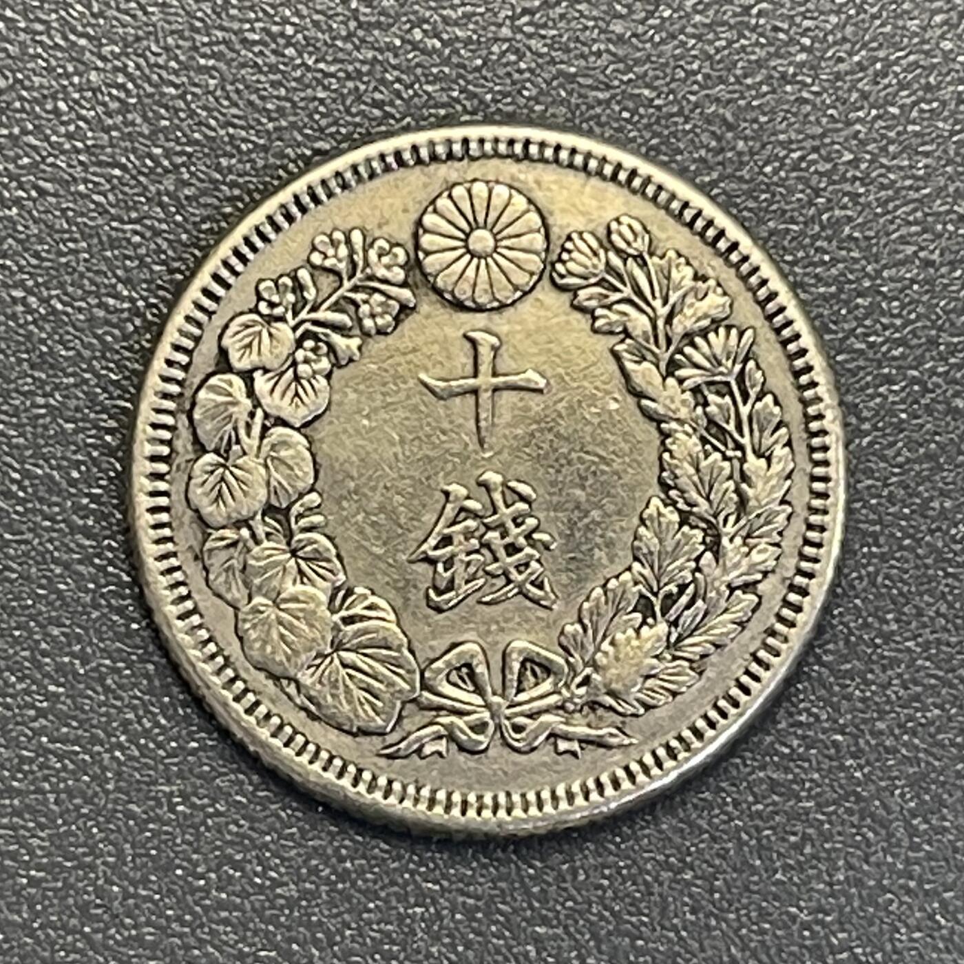 回流钱币0913 大正3年（1912年）旭日十钱银币 美品