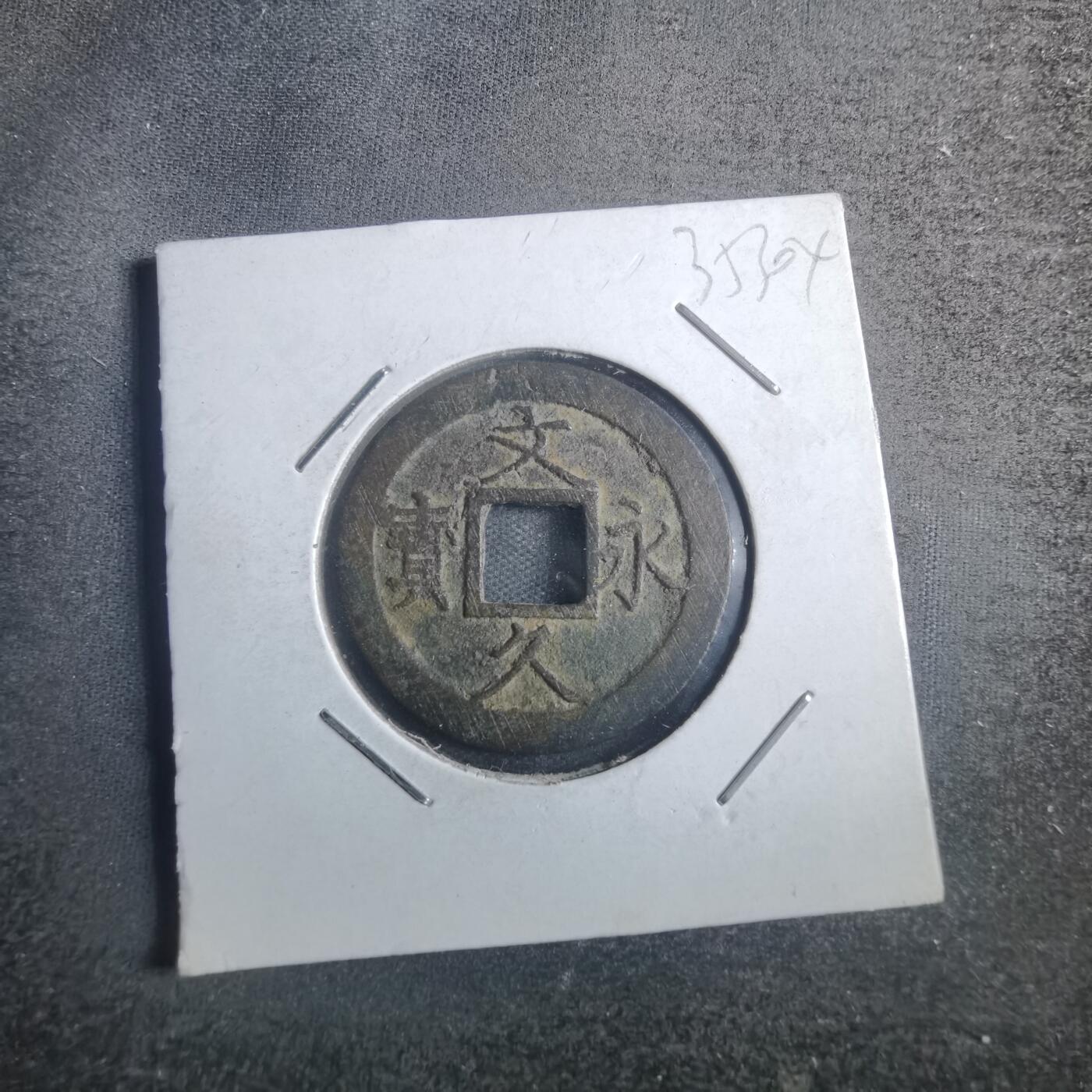 沼泽如烟--第835场 文久永宝