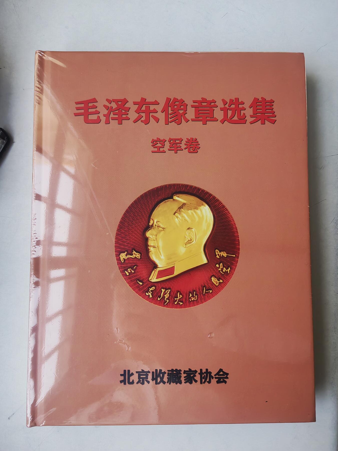 毛主席像章选集空军卷