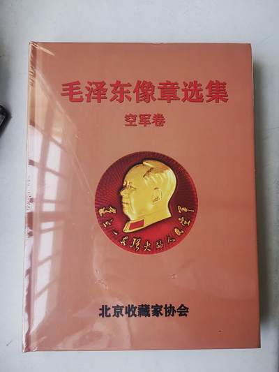 毛主席像章选集空军卷 - 毛主席像章选集空军卷
