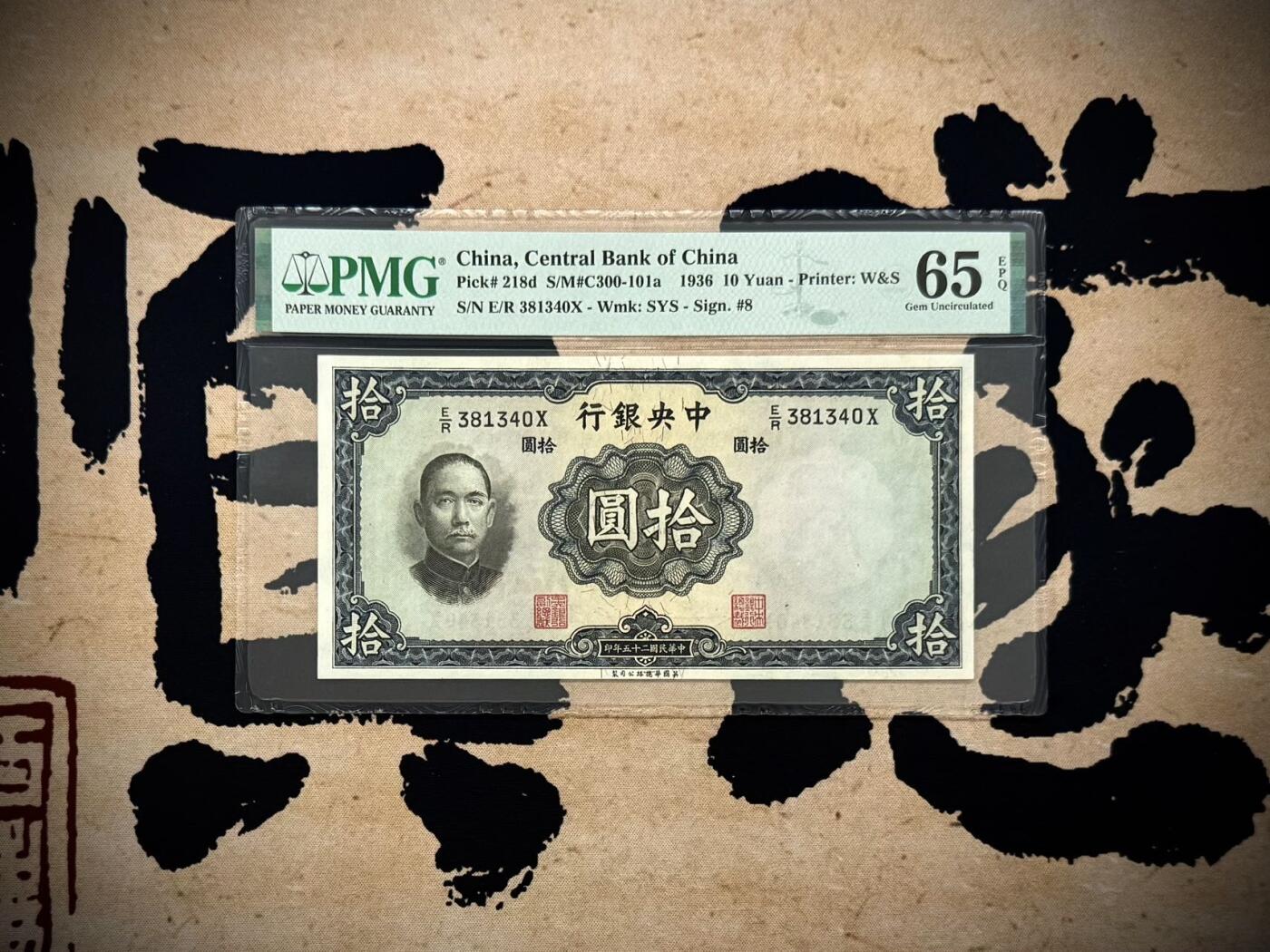 【乾奕收藏】出民国25年1936年中央银行华德路拾圆，美国PMG65E，民国纸币经过80年能保存如此品相实属难得，喜欢的老板不要错过，评级币一切以分数为准，售出非假不退