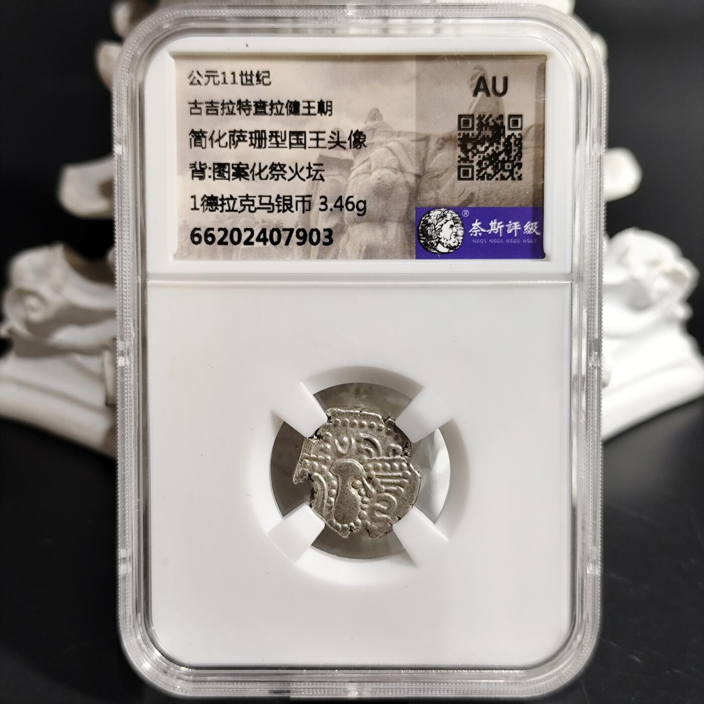 希腊罗马丝路打制币化石【中外钱币放漏】专场！陆小鱼的钱币仓，限时拍卖第078场 古吉拉特查拉健王朝 简化萨珊型国王头像银币/图案化祭火坛