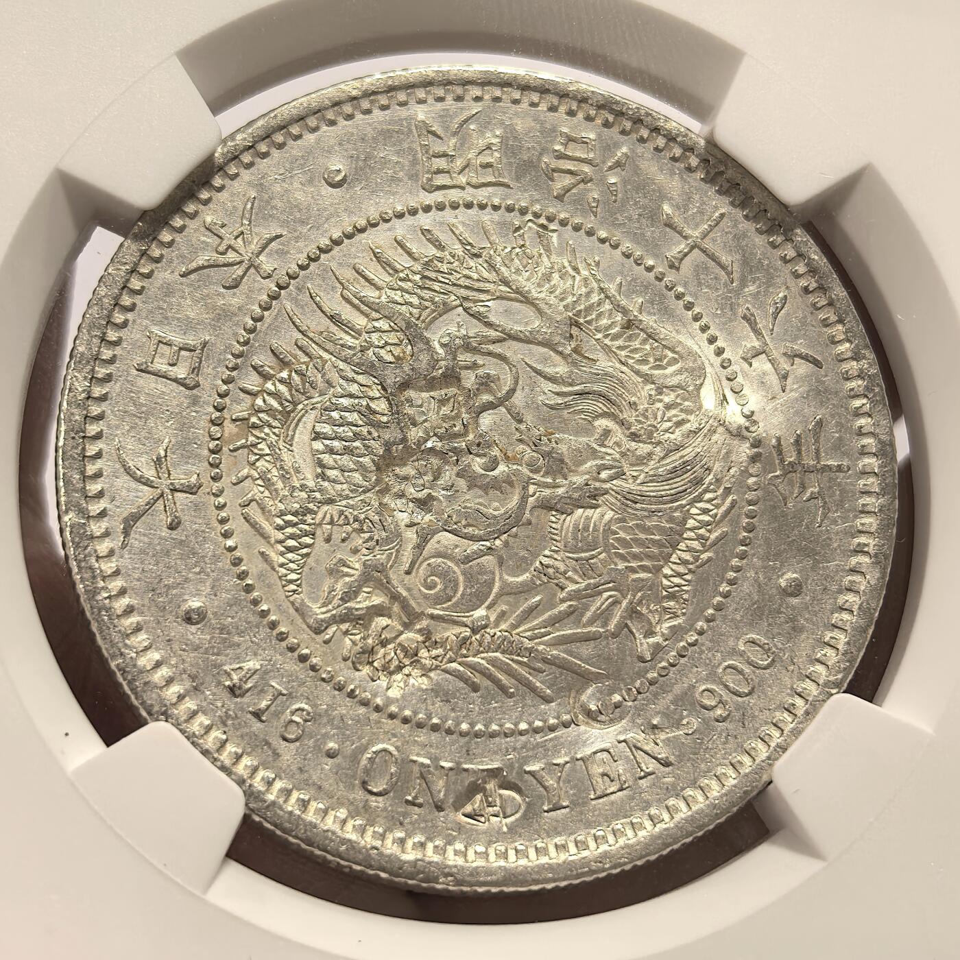 博洋堂世界钱币拍卖第139期（全场包邮） NGC Chopmarked 日本明治十六年（1883）龙洋一圆银币，精美戳记，少见左丸银