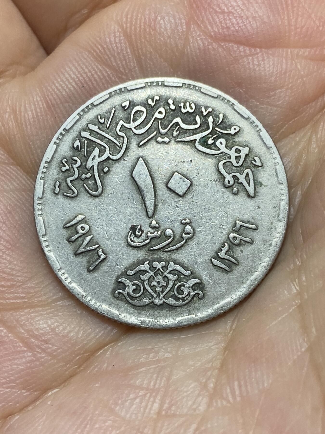 2025年第八十九场(总第一百一十五场）外国好品散币(免佣金) 埃及🇪🇬1976单年份10皮阿斯特(伊斯兰历1396年，苏伊士运河重新开通纪念币)
