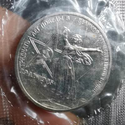 沼泽如烟--第835场 - 苏联1卢布纪念币类精制币 原袋