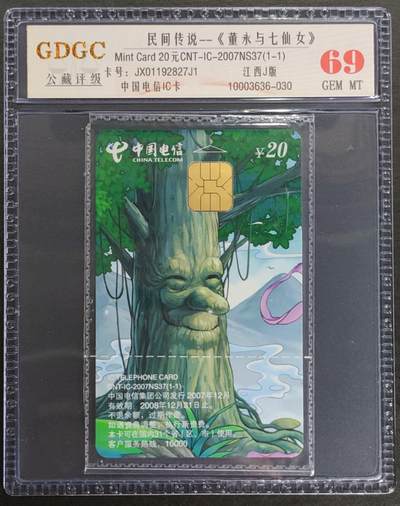 公藏第121期评级卡拍卖 - 电信IC卡（IC-2007NS37  民间传说）一全江西版，公藏原封套封装69分。公藏评级专业有卡号及防伪标。