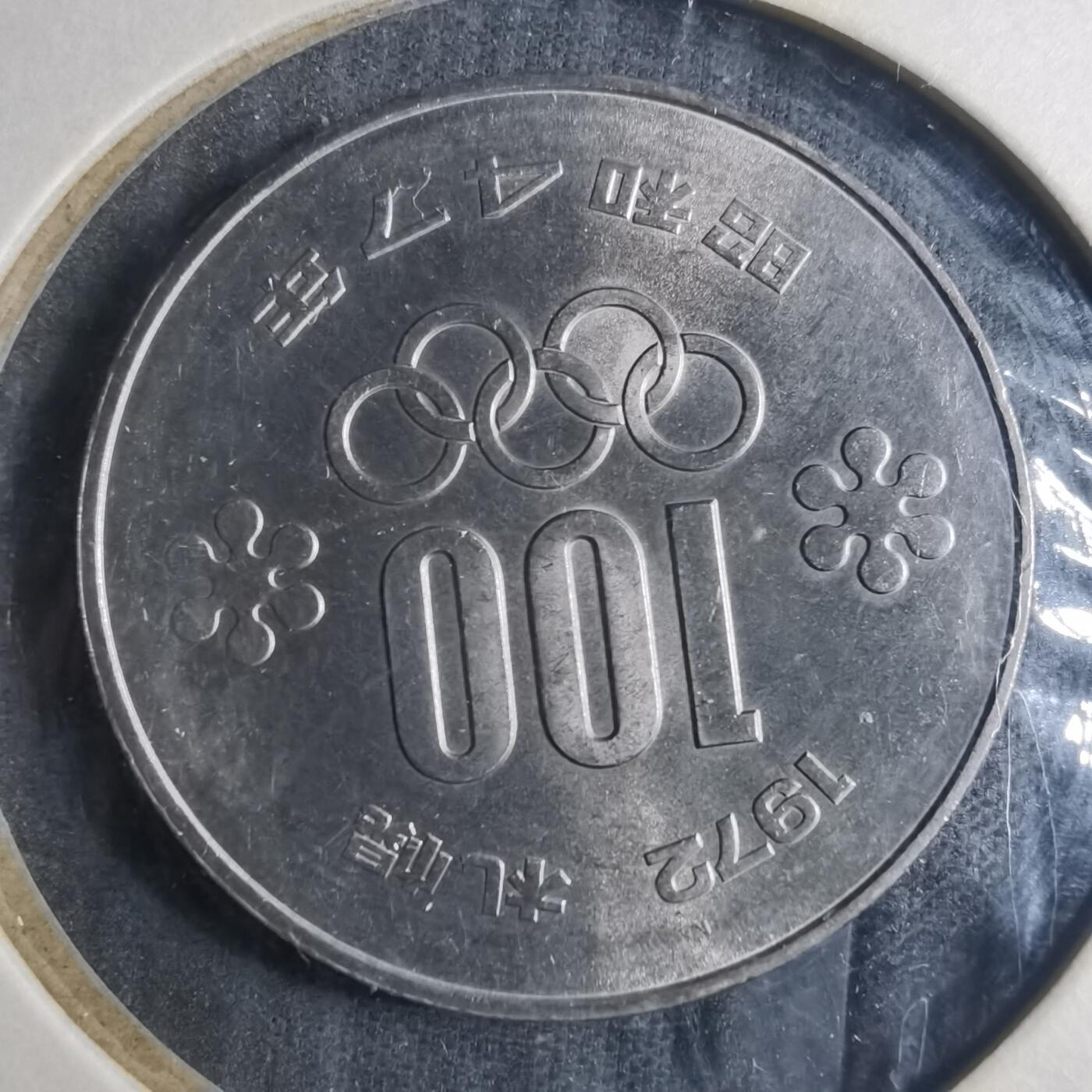 沼泽如烟--第835场 昭和四十七年百円纪念币
