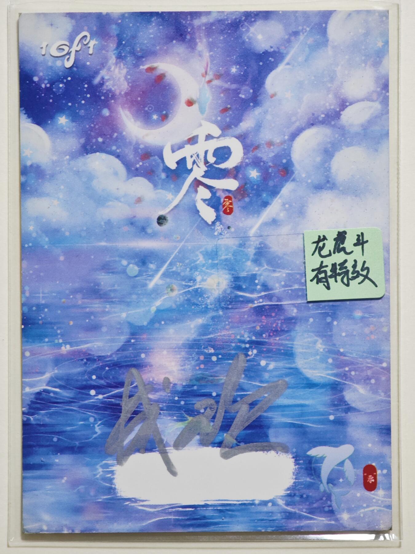 白泽拍卖卡牌手绘专场第24期（持续征集ING，白露暧秋色，月明清漏中） 2025 零手绘卡 龙虎斗 特效  成欢亲签