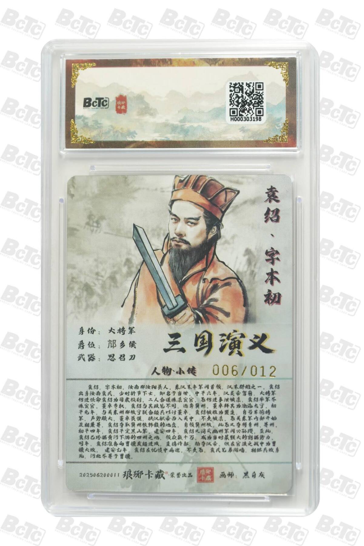 阳大大卡牌拍卖第71期（持续收拍品，周五晚上九点截拍，进群福利早知道） 【亲签卡】琅琊卡藏 霸业丹青 黑白灰 袁绍 彩闪 限编06/12