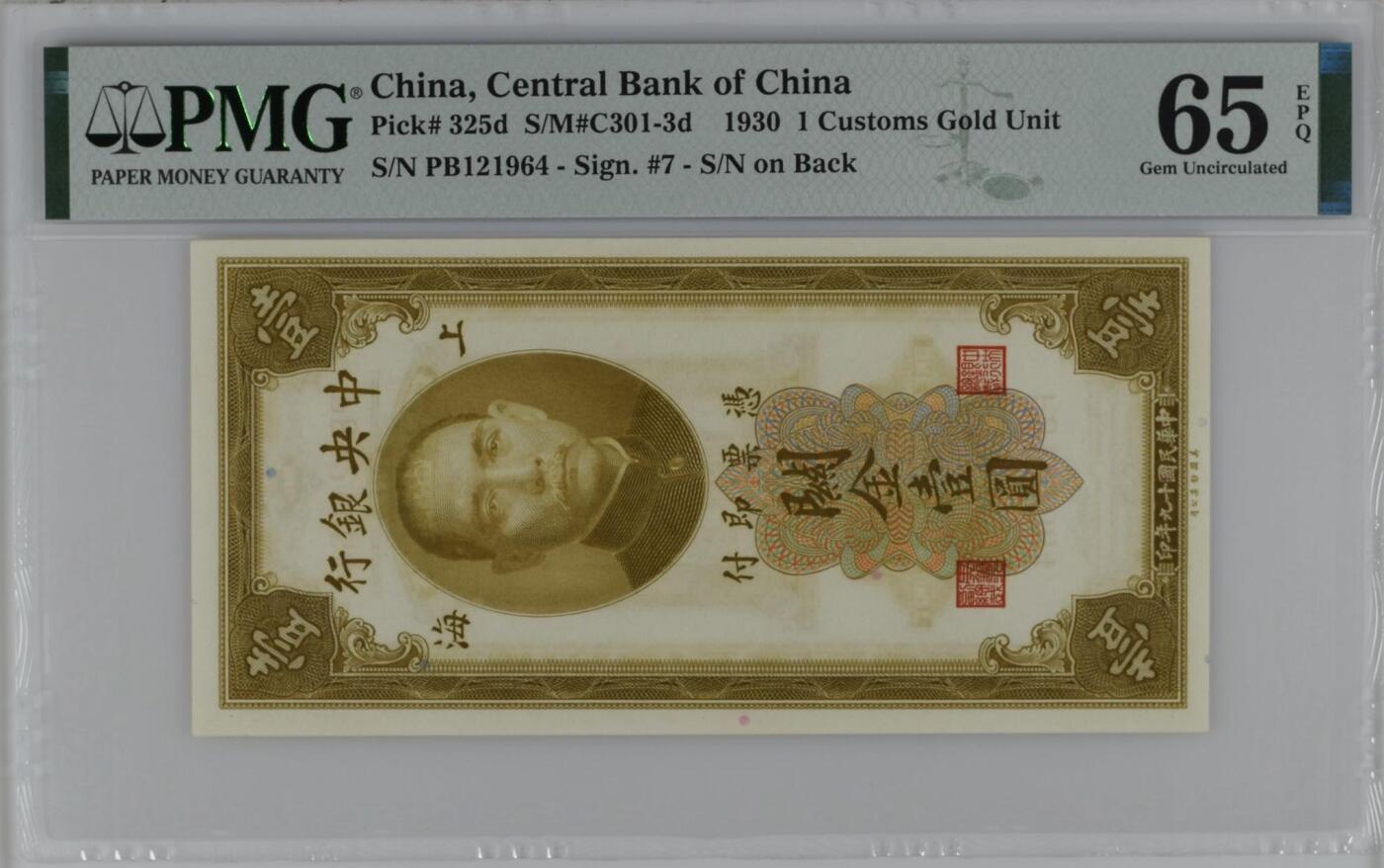【乾奕收藏】出民国19年1930年中央银行关金壹圆，美国PMG65E，民国纸币经过80年能保存如此品相实属难得，喜欢的老板不要错过，评级币一切以分数为准，售出非假不退