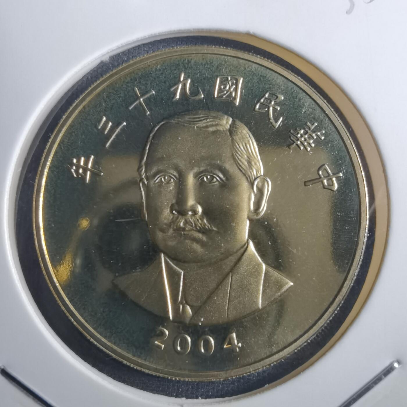 沼泽如烟--第835场 民国九十三年五十元精制币