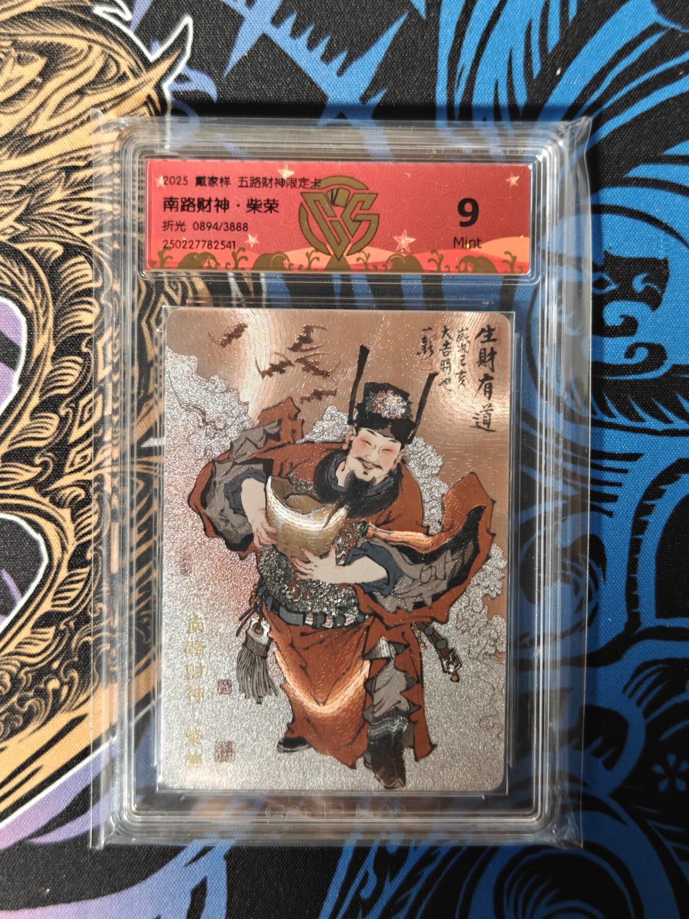 木力欧拍卡 无佣金 第二期 2025戴家样 五路财神限定卡 南路财神·柴荣 折光0894/3888 9分