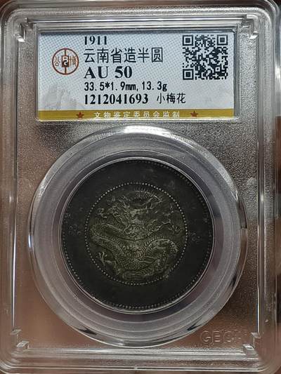 老银元专场（本场部分高分辅币值的收藏） - 黑包浆云南半圆龙，公博评级50