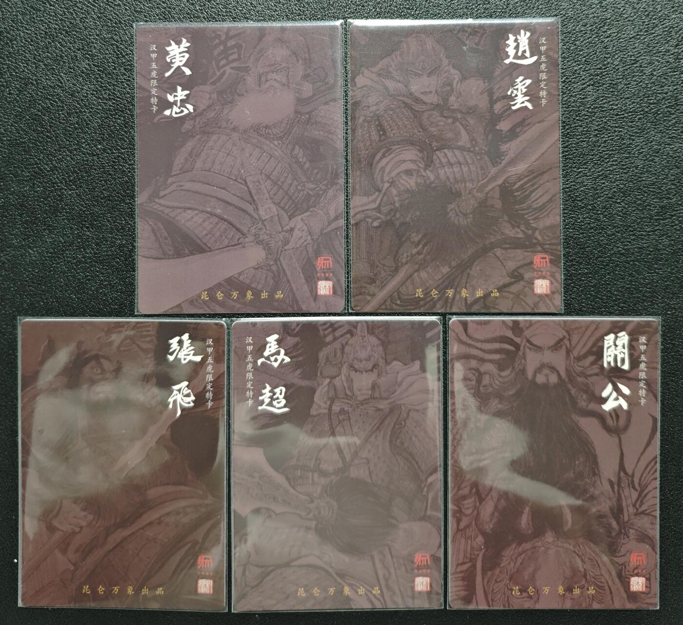 天玑星卡拍第121期《9.11周四截拍》持续收拍收评中 满赠卡需备注 昆仑万象 汉甲五虎限定特卡 黄忠 赵云  张飞 马超 关羽 粗闪 五张
