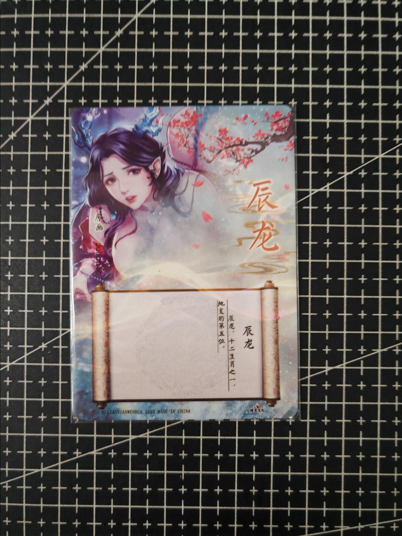 铃鹿第七期（提示一：自制卡难免瑕疵，可能存在撞角爆边等出厂瑕疵，介意慎拍；提示二：参拍请慎重，跑单押金不退的）） 燎原生肖姬辰龙粗闪单卡