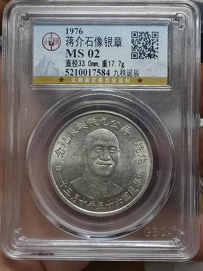 老银元专场（本场部分高分辅币值的收藏） - 蒋公九秩，公博评级。