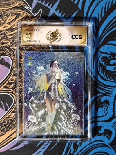 木力欧拍卡 无佣金 第一期 - 2024焱卡文化 妖姬传 刷子 蚌精 折光 CCG