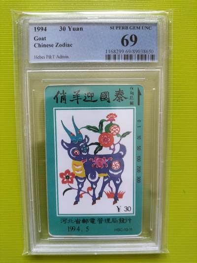 奇珍异宝评级卡（周四11日晚21:30结拍） - pcgs68分河北生肖——羊