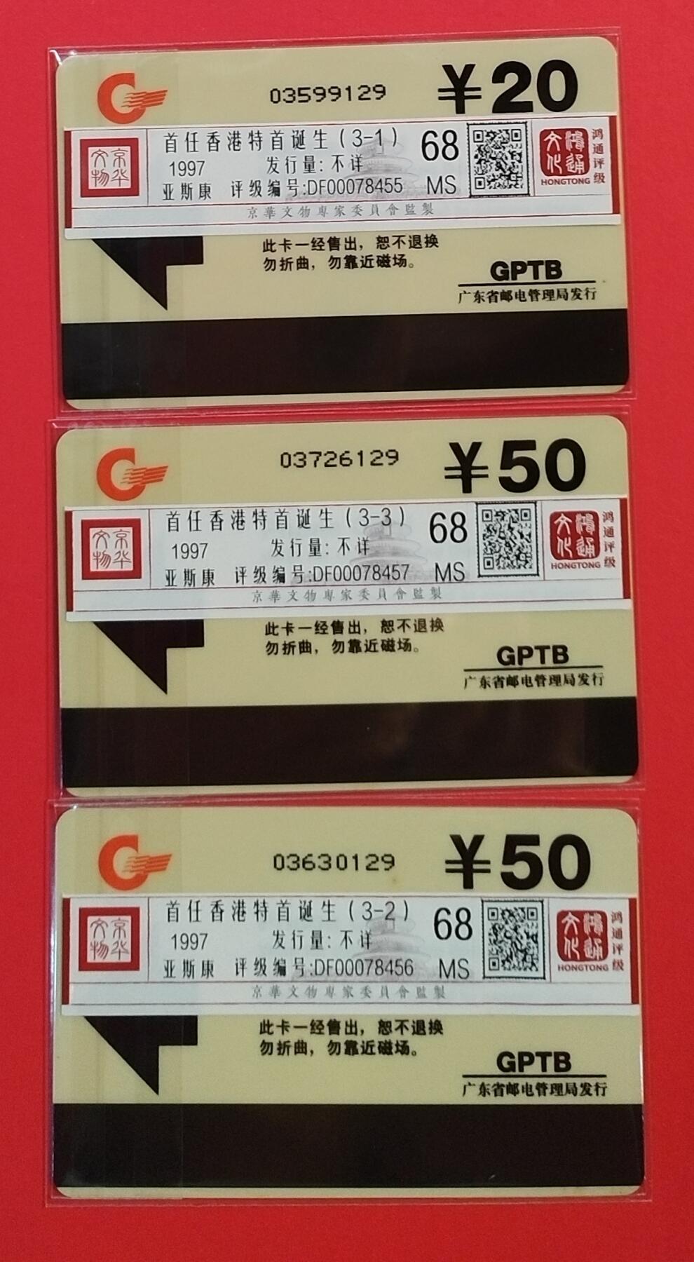 《鸿通俱乐部》拍卖第54期 9月10日21：00延时节拍 广东亚斯康新卡《香港特首》3全 鸿通 68分*3