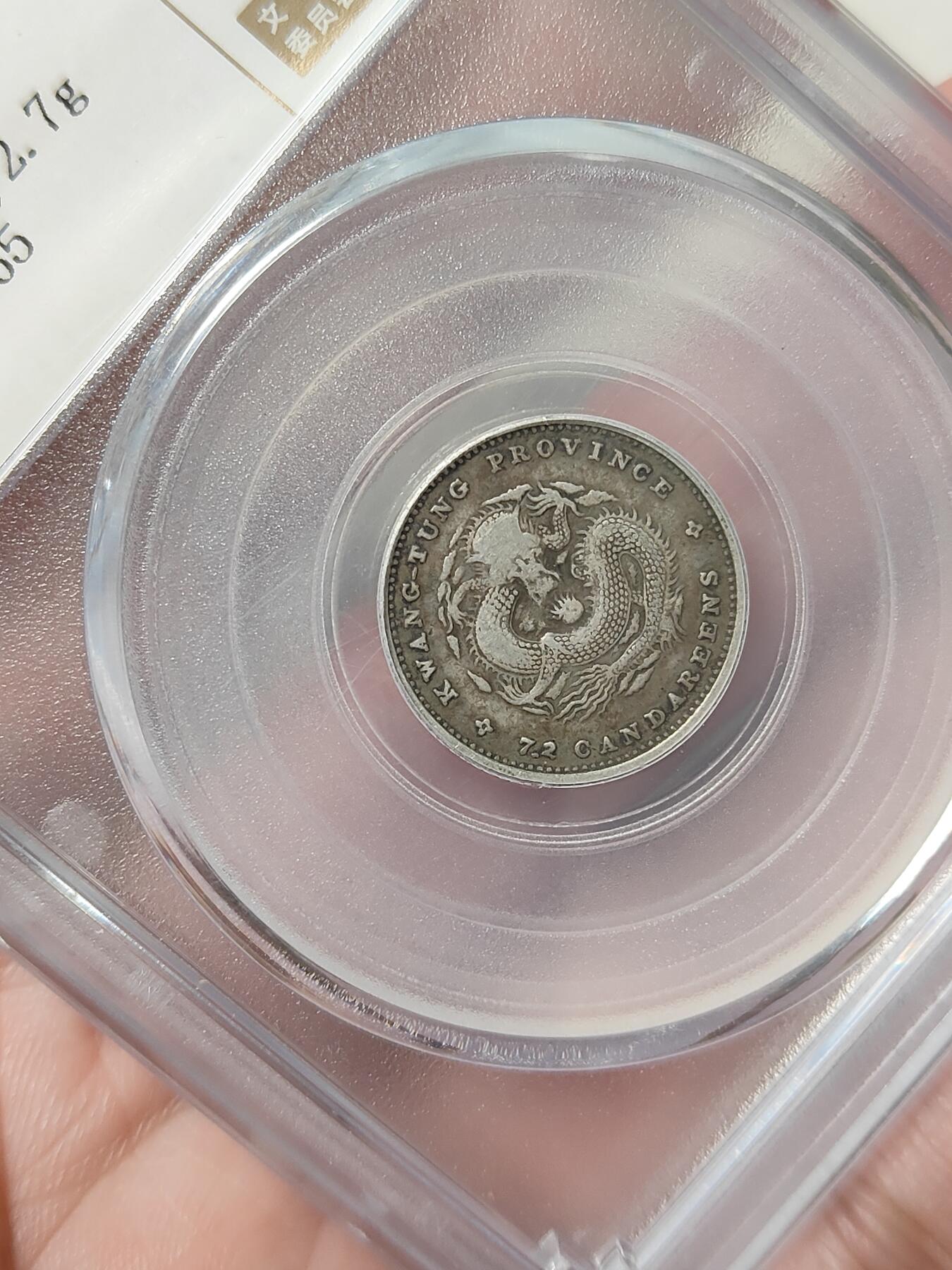 广东省造光绪元宝一角银币小银毫公博评级XF40分品相不错按图发货一物一图A143