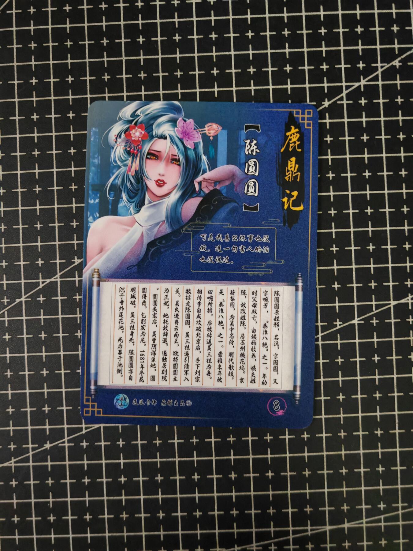 铃鹿第七期（提示一：自制卡难免瑕疵，可能存在撞角爆边等出厂瑕疵，介意慎拍；提示二：参拍请慎重，跑单押金不退的）） 逍遥鹿鼎记陈圆圆特藏卡