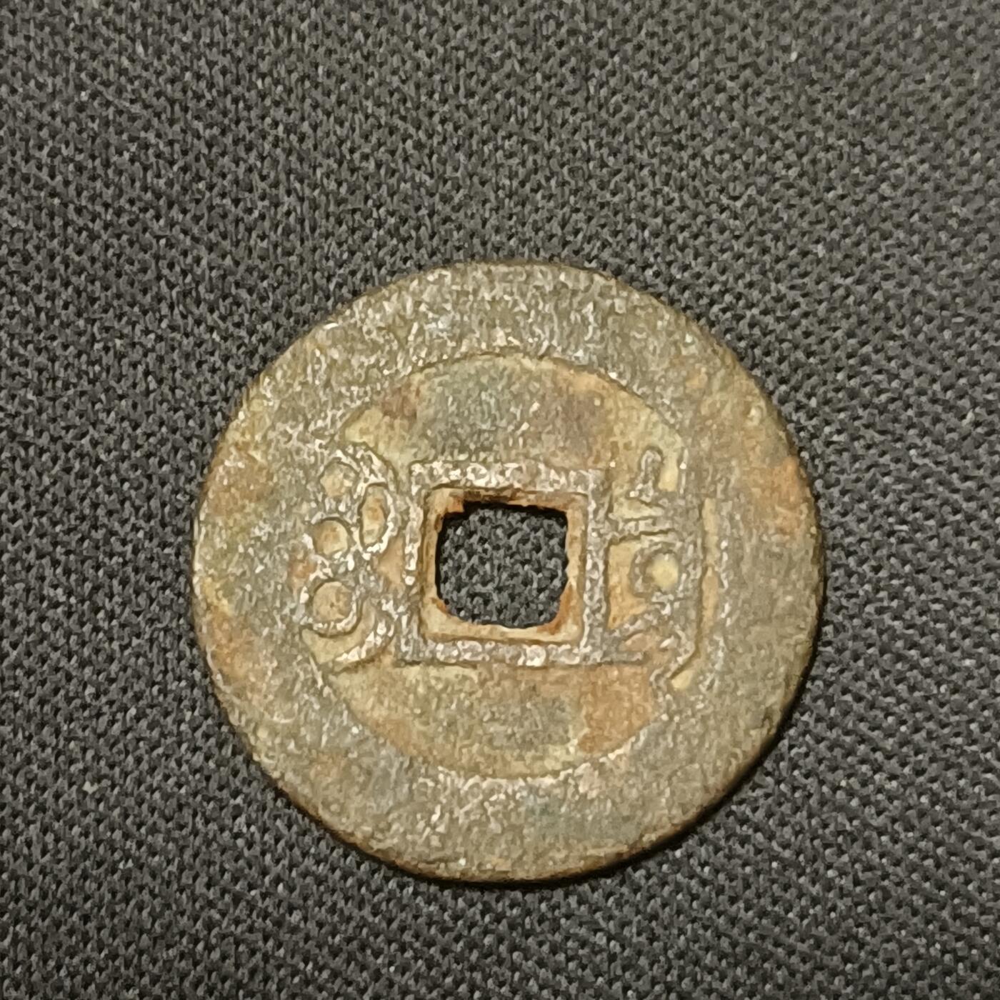 【游宝拍卖】乙巳蛇年66期 最低佣金1元起拍 康熙通宝
