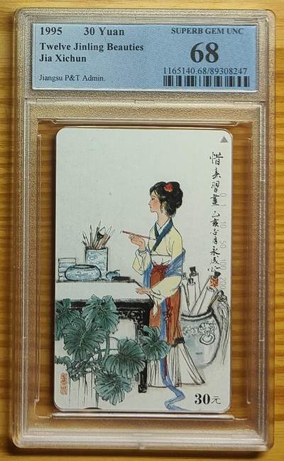 《鸿通俱乐部》拍卖第54期 9月10日21：00延时节拍 - 江苏田村新卡《金陵十二钗-惜春1枚》PCGS 68分